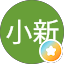 李小新