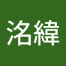 周洺緯