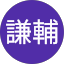 中山謙輔