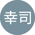 青山幸司