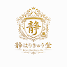 作家相片: はりきゅう堂 静