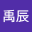 李禹辰