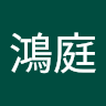 蘇鴻庭