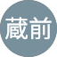 蔵前眞佐美