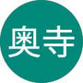 良昭奥寺