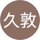 髙野久敦
