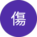 針傷