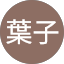 八甲田葉子
