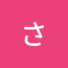 さんぽの裏's avatar