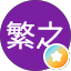 原田繁之