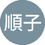 黒坂順子