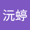 鐘沅蝏