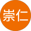 玉城崇仁