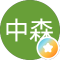 中森