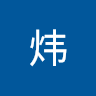 熊炜