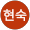 최현숙