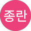 김종란