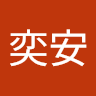 陳奕安