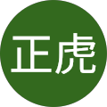 笹田正虎