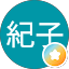山口紀子