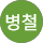 조병철