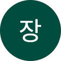 장태엽새