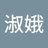 淑娥