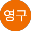 김영구
