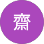 契郁齋