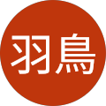 羽鳥佐知美