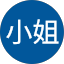 郭小姐小姐