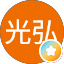 大谷光弘