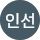 심인선