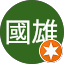 朱國雄