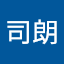 高橋司朗