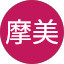 近藤摩美