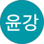 원윤강