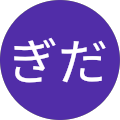 ぎだぎだ