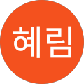 조혜림