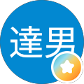 小川達男