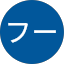 カンフー