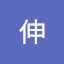 伊藤伸