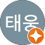 염태웅