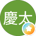 鈴木慶太