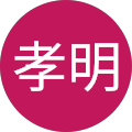 永井孝明