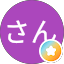 ターさん