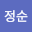 오정순