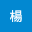 婕榆楊