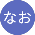 よねなお