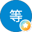 佐々木等